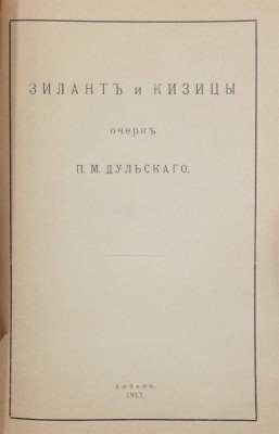 Дульский П. Зилант и Кизицы. Очерк П.М. Дульского. Казань: Казанская губернская тип., 1917.